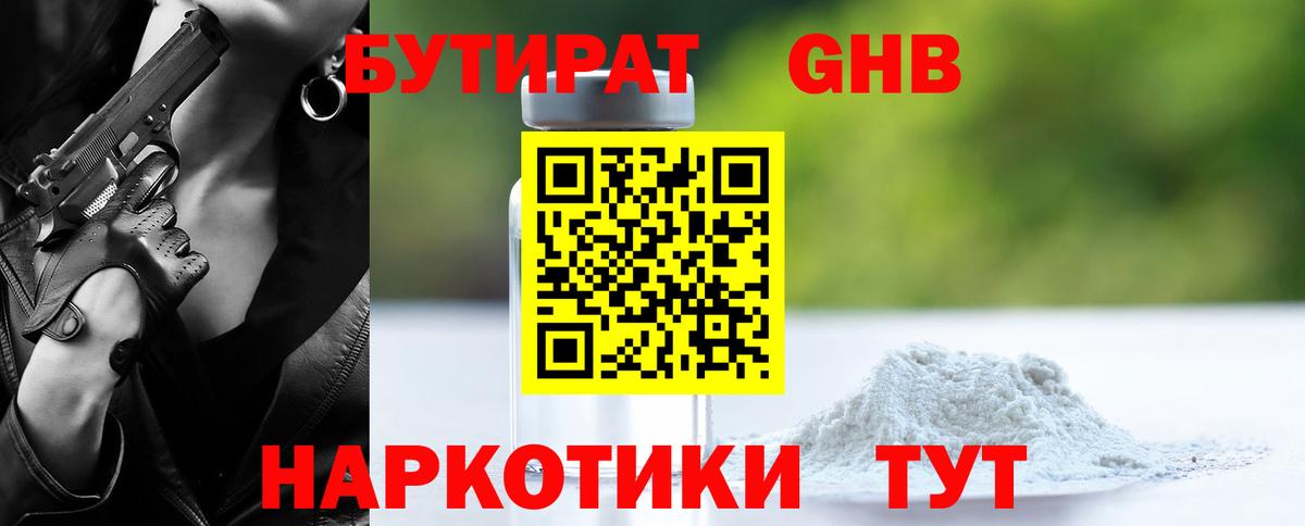 БУТИРАТ оксибутират Обнинск