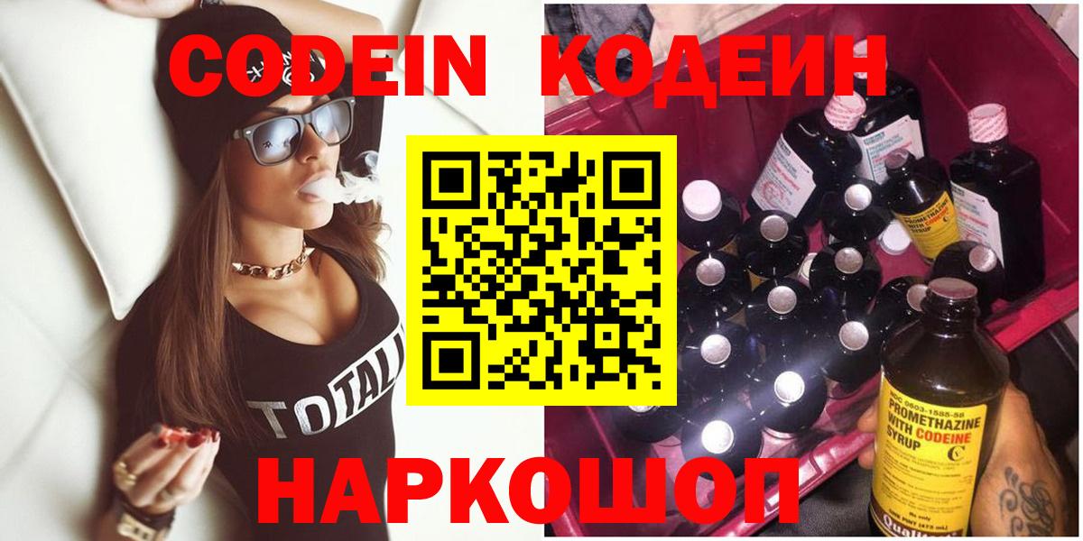 Кодеин Purple Drank  Вход с VPN  Обнинск 